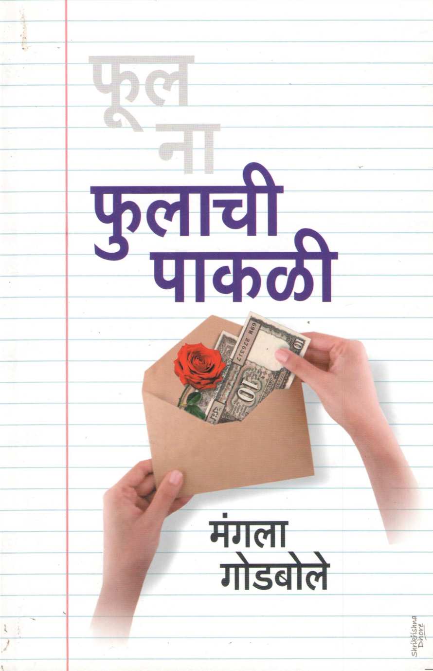 Fulachi Pakali ( फुलाची पाकळी ) by Mangala Godbole ( मंगला गोडबोले )