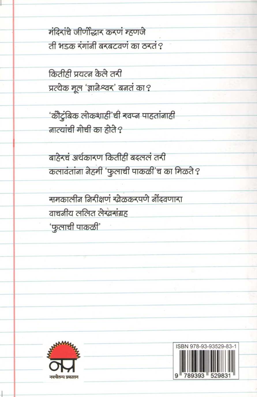 Fulachi Pakali ( फुलाची पाकळी ) by Mangala Godbole ( मंगला गोडबोले )