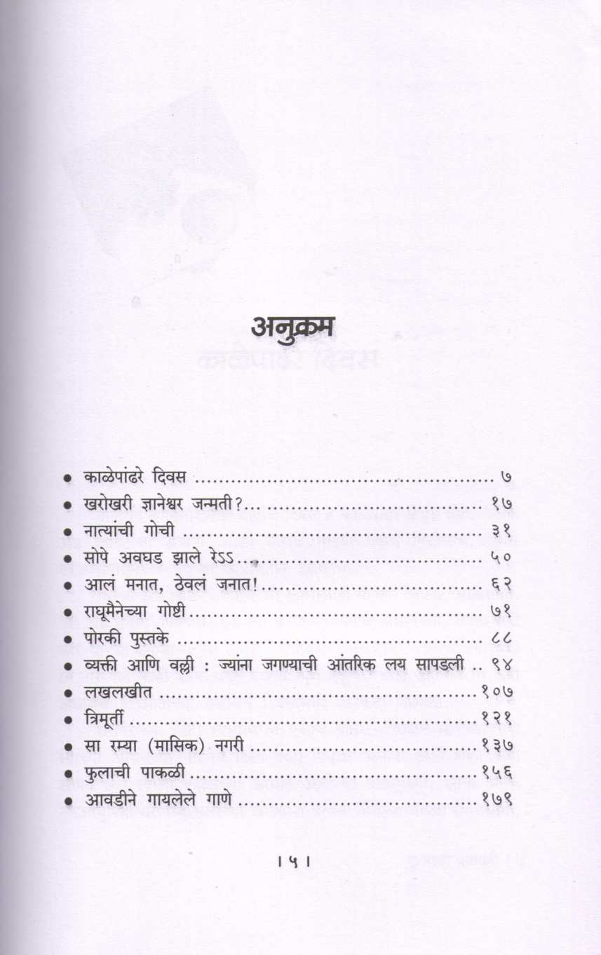 Fulachi Pakali ( फुलाची पाकळी ) by Mangala Godbole ( मंगला गोडबोले )