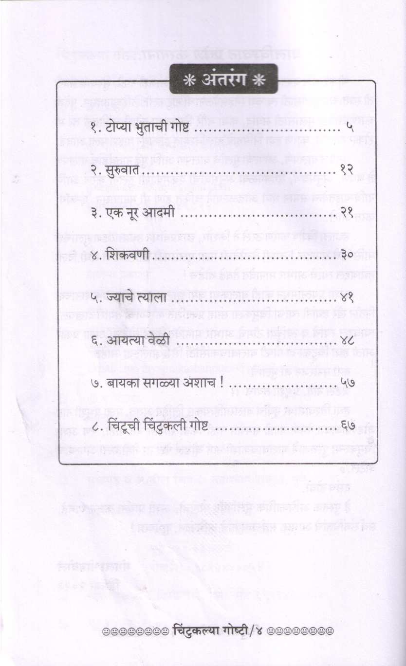 Chintukalya Goshti ( चिंटुकल्या गोष्टी ) by Mangala Godbole ( मंगला गोडबोले )