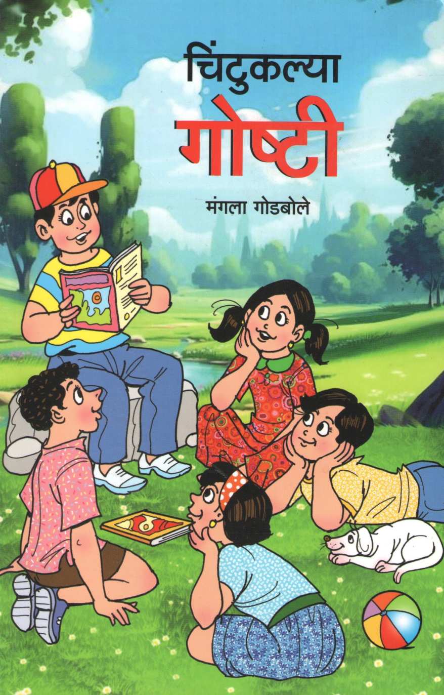 Chintukalya Goshti ( चिंटुकल्या गोष्टी ) by Mangala Godbole ( मंगला गोडबोले )