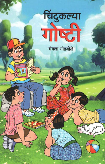 Chintukalya Goshti ( चिंटुकल्या गोष्टी ) by Mangala Godbole ( मंगला गोडबोले )