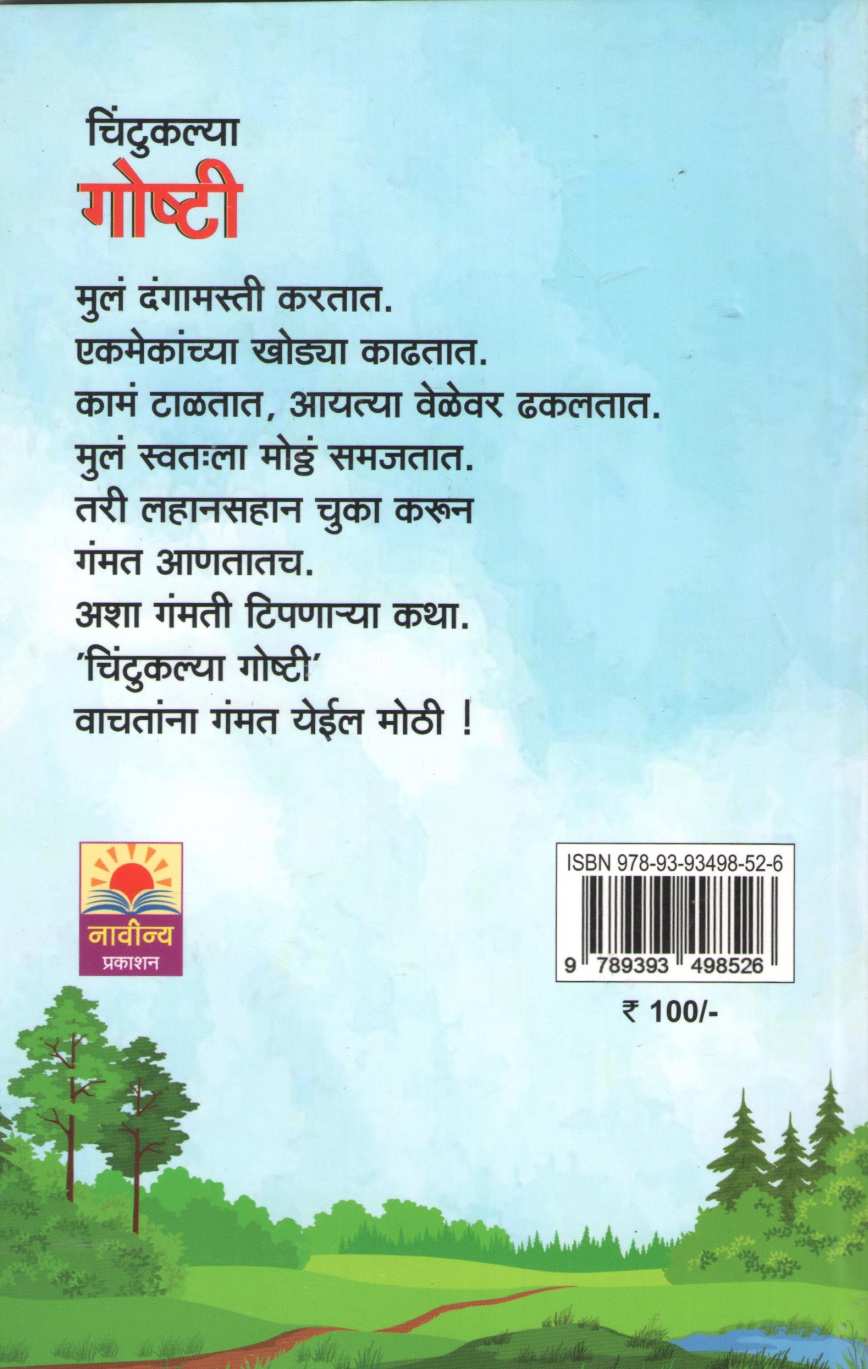 Chintukalya Goshti ( चिंटुकल्या गोष्टी ) by Mangala Godbole ( मंगला गोडबोले )