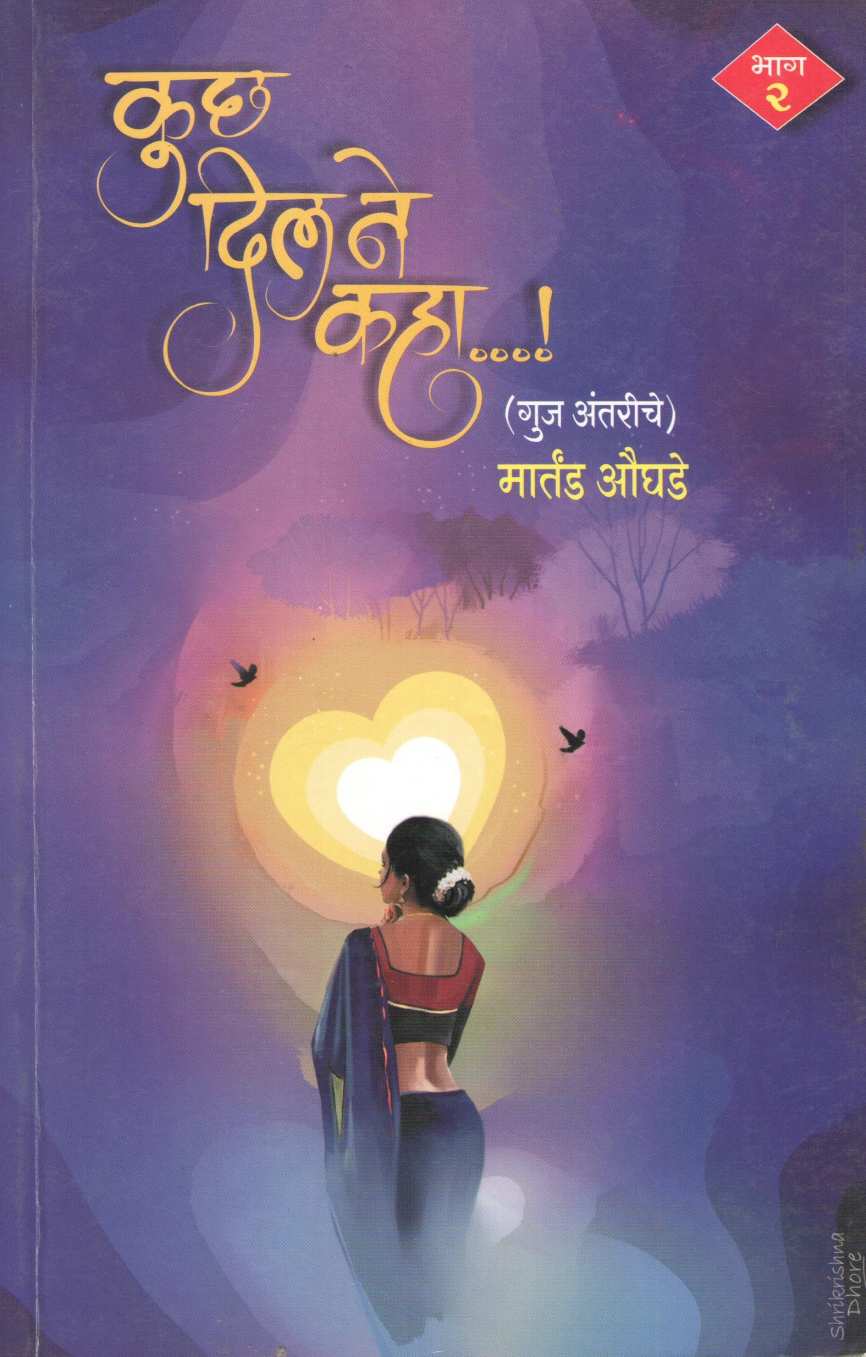 Kuch Dil Ne Kaha Bhag 2 ( कुछ दिल ने कहा भाग २ by Martand Oughade ( मार्तंड औघडे )