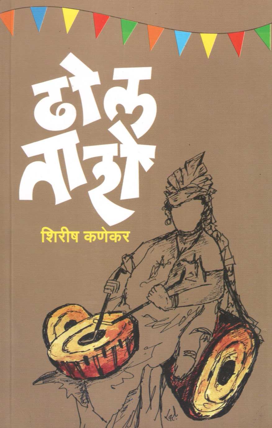 Dhol Tashe ( ढोल ताशे ) by Shirish Kanekar ( शिरीष कणेकर )