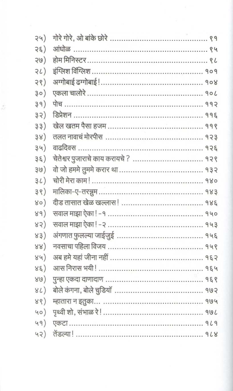 Dhol Tashe ( ढोल ताशे ) by Shirish Kanekar ( शिरीष कणेकर )