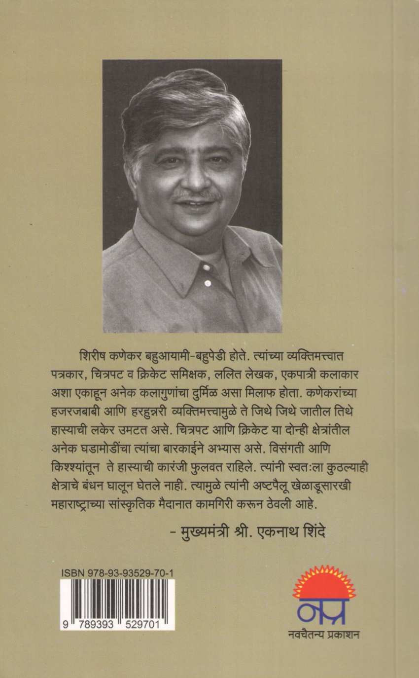 Thank You ( थँक यू ) by Shirish Kanekar ( शिरीष कणेकर )
