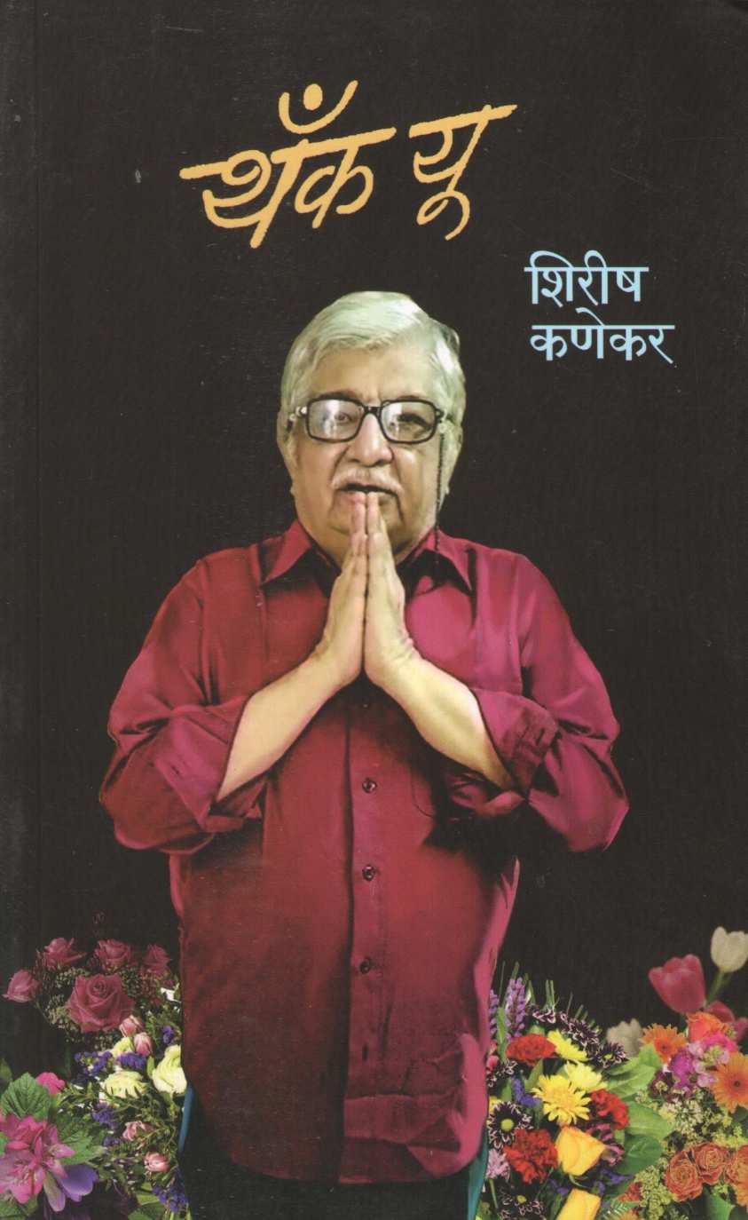 Thank You ( थँक यू ) by Shirish Kanekar ( शिरीष कणेकर )