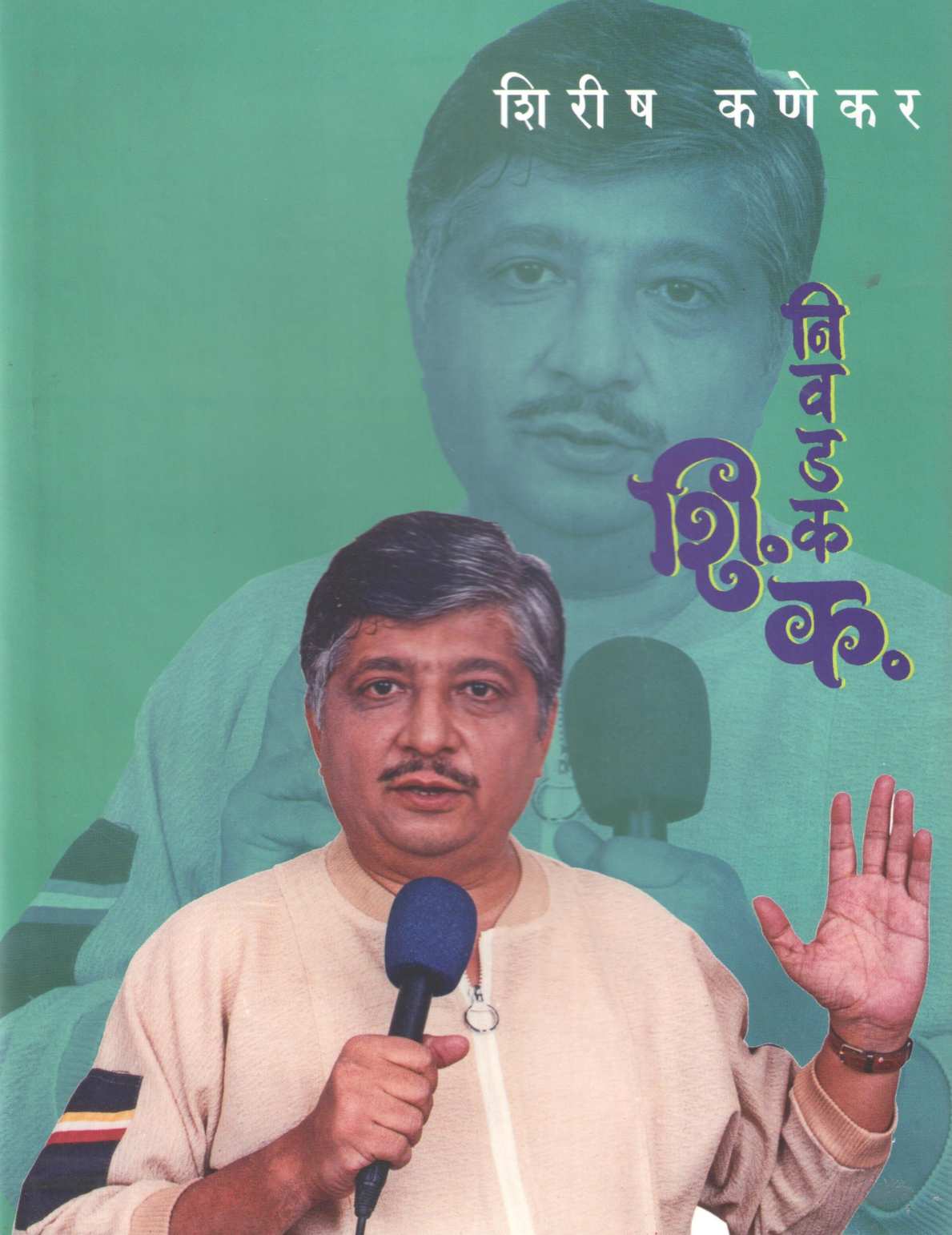 Nivdak Shi. Ka. ( निवडक शि.क. ) by Shirish Kanekar ( शिरीष कणेकर )