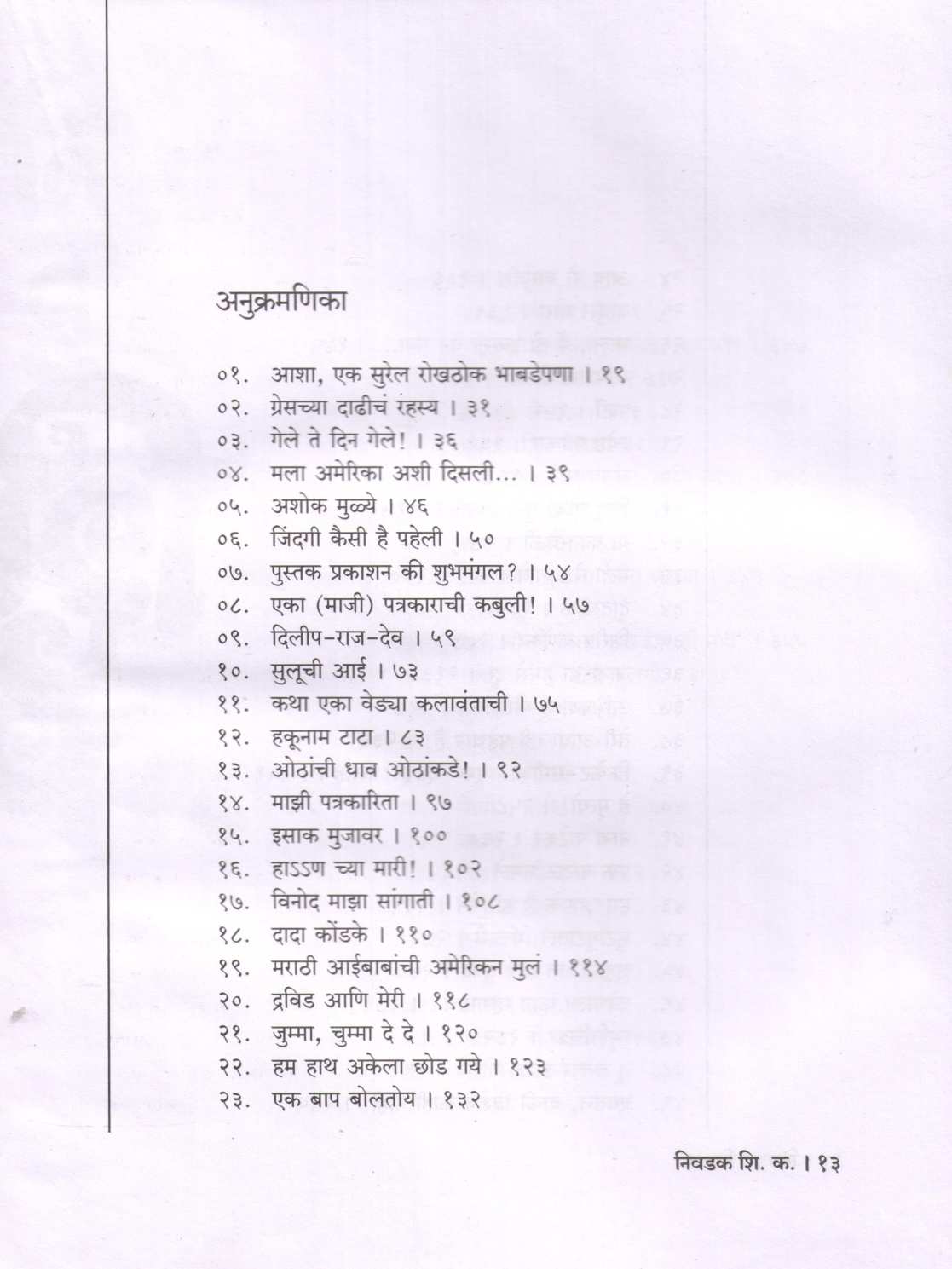 Nivdak Shi. Ka. ( निवडक शि.क. ) by Shirish Kanekar ( शिरीष कणेकर )