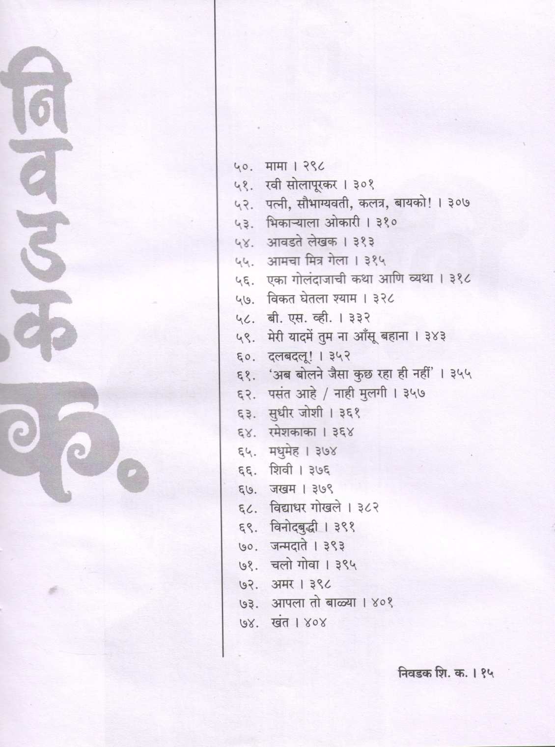 Nivdak Shi. Ka. ( निवडक शि.क. ) by Shirish Kanekar ( शिरीष कणेकर )