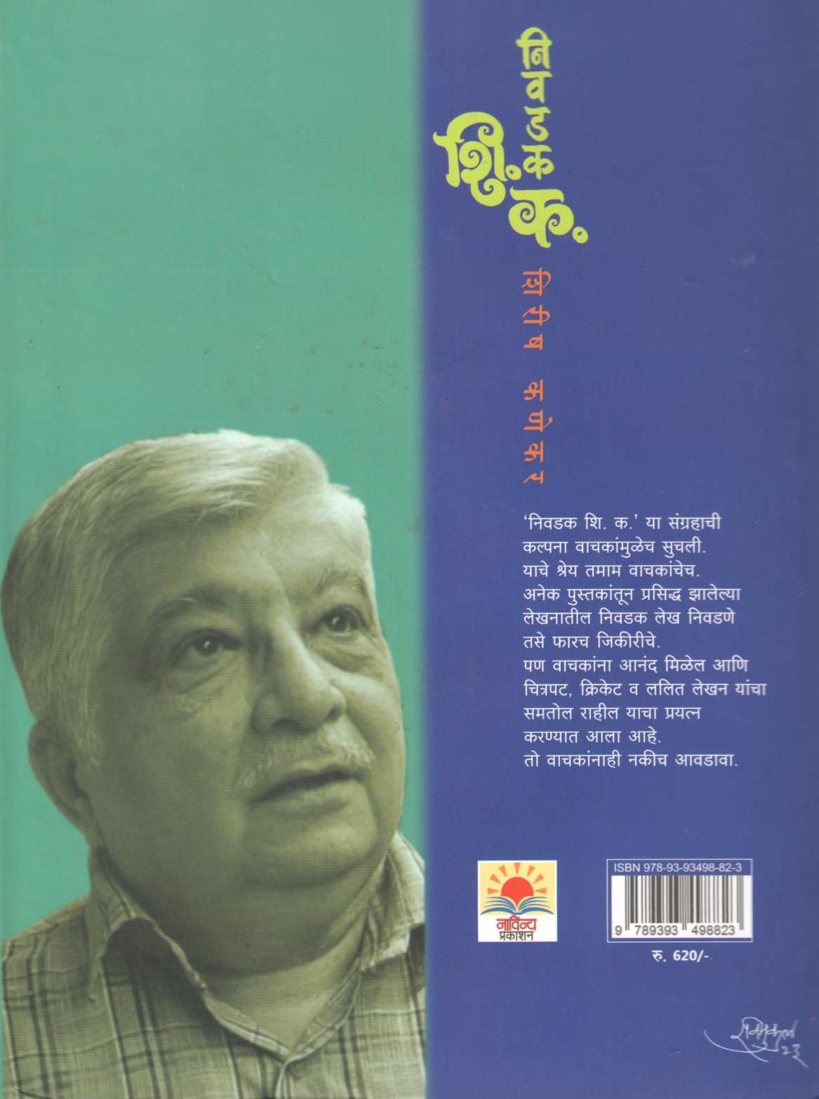 Nivdak Shi. Ka. ( निवडक शि.क. ) by Shirish Kanekar ( शिरीष कणेकर )