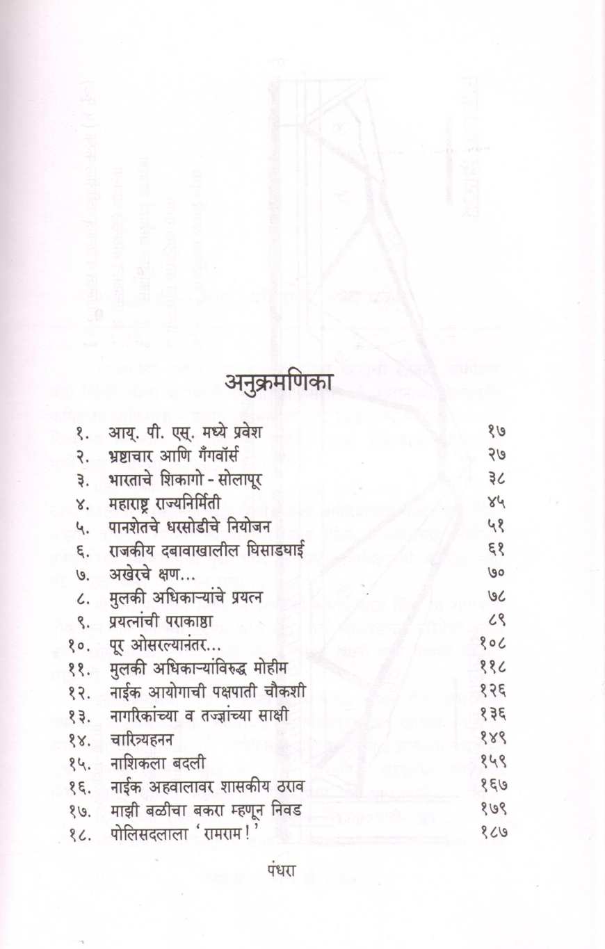 Panshet Pralay Ani Mi ( पानशेत प्रलय आणि मी ) by Madhukar Heble ( मधुकर हेबळे )
