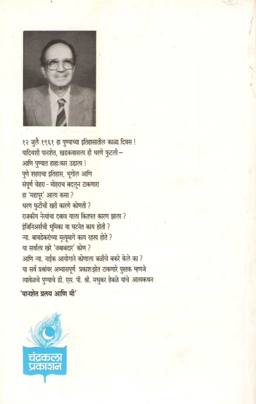 Panshet Pralay Ani Mi ( पानशेत प्रलय आणि मी ) by Madhukar Heble ( मधुकर हेबळे )