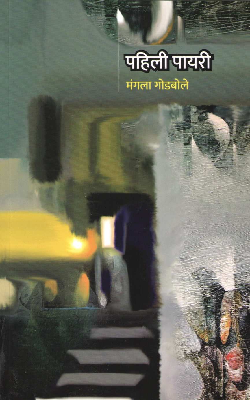 Pahili Payari ( पहिली पायरी ) by Mangala Godbole ( मंगला गोडबोले )