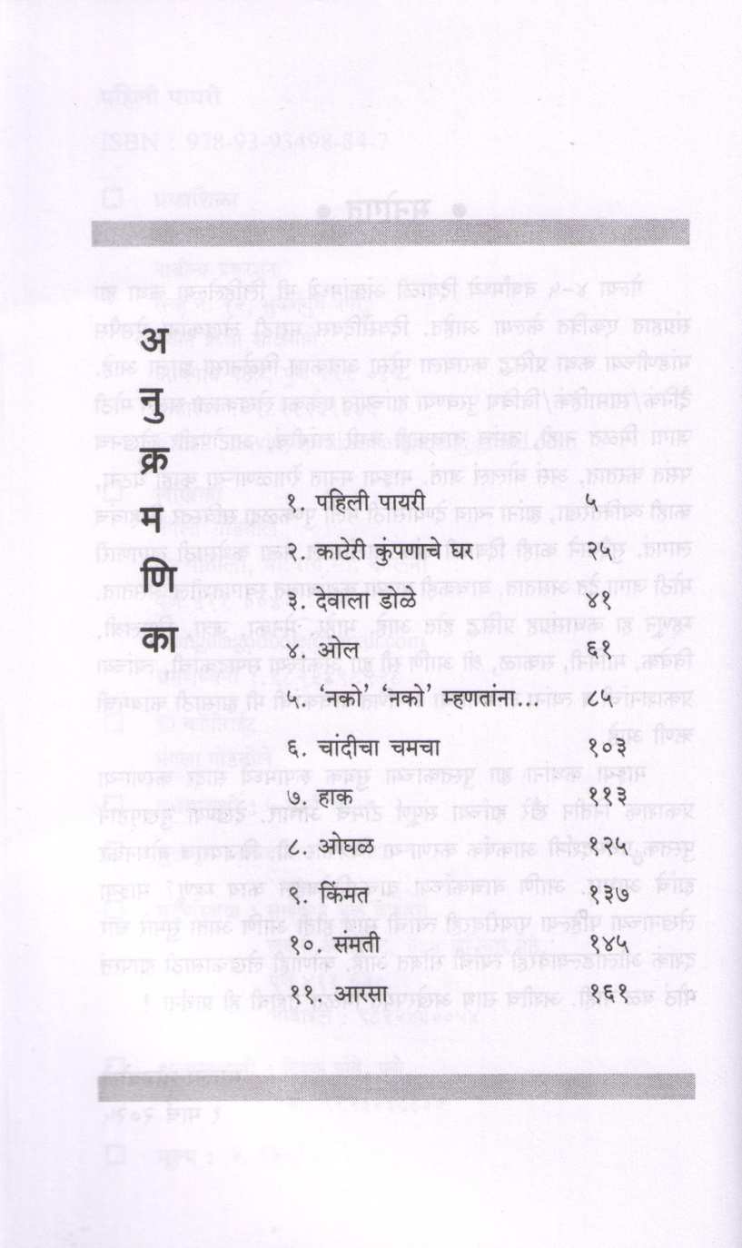 Pahili Payari ( पहिली पायरी ) by Mangala Godbole ( मंगला गोडबोले )