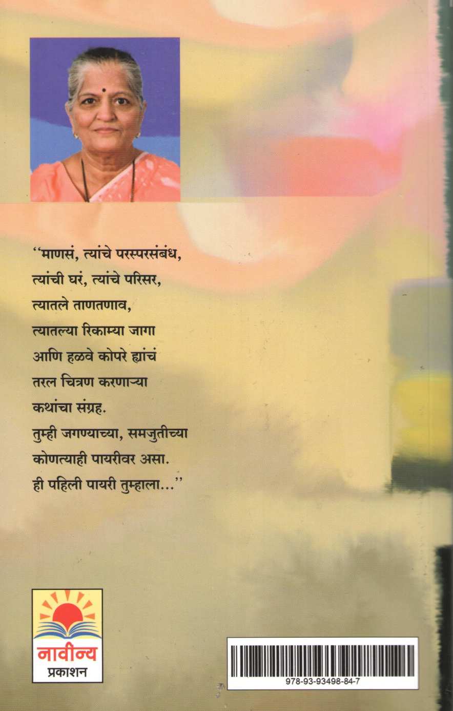 Pahili Payari ( पहिली पायरी ) by Mangala Godbole ( मंगला गोडबोले )