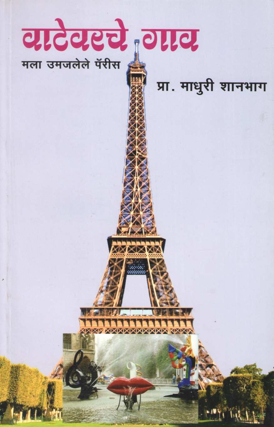 Vatevarche Gaon ( वाटेवरचे गाव ) by Madhuri Shanbhag ( माधुरी शानभाग )
