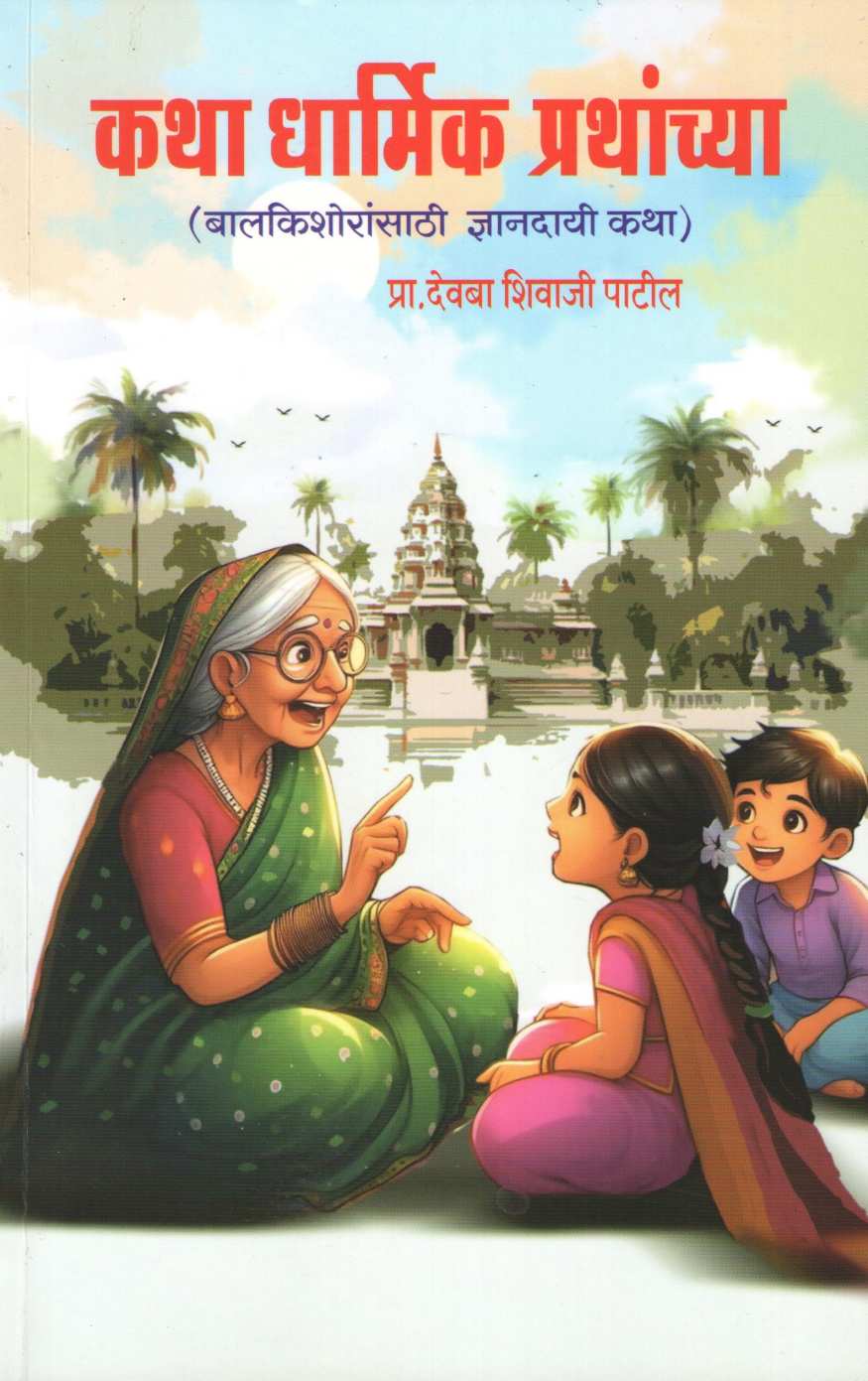 Katha Dharmik Prathanchya ( कथा धार्मिक प्रथांच्या ) by Devaba Patil ( देवबा पाटील )