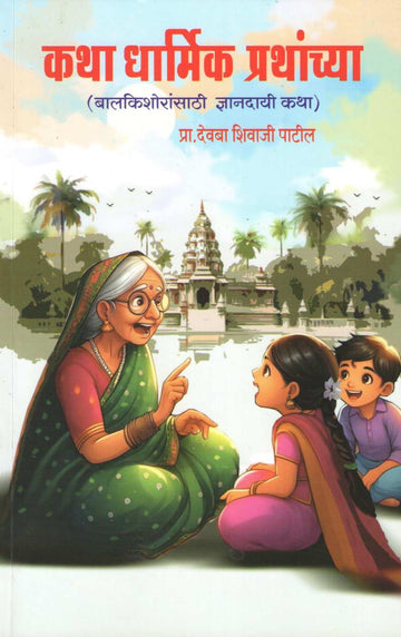 Katha Dharmik Prathanchya ( कथा धार्मिक प्रथांच्या ) by Devaba Patil ( देवबा पाटील )