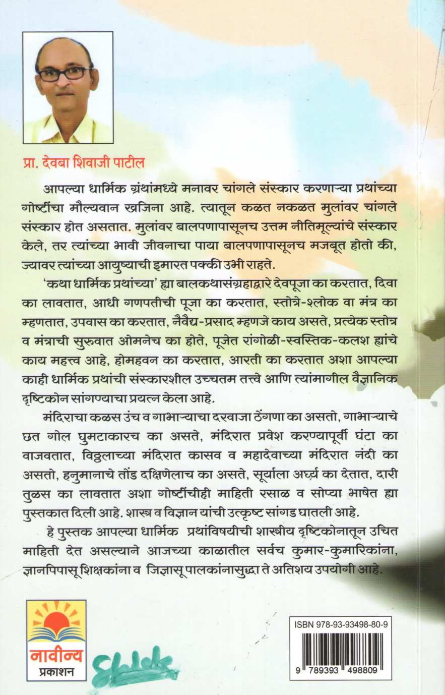 Katha Dharmik Prathanchya ( कथा धार्मिक प्रथांच्या ) by Devaba Patil ( देवबा पाटील )