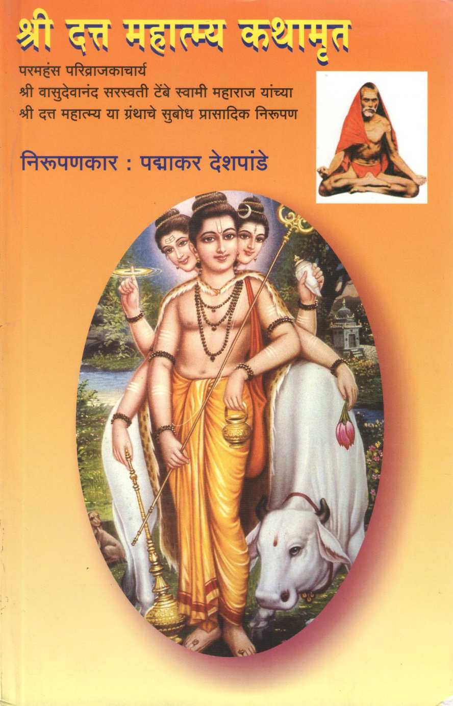 Shri Datta Mahatmy Kathamrut ( श्री दत्त महात्म्य कथामृत ) by Padmakar Deshpande ( पद्माकर देशपांडे )