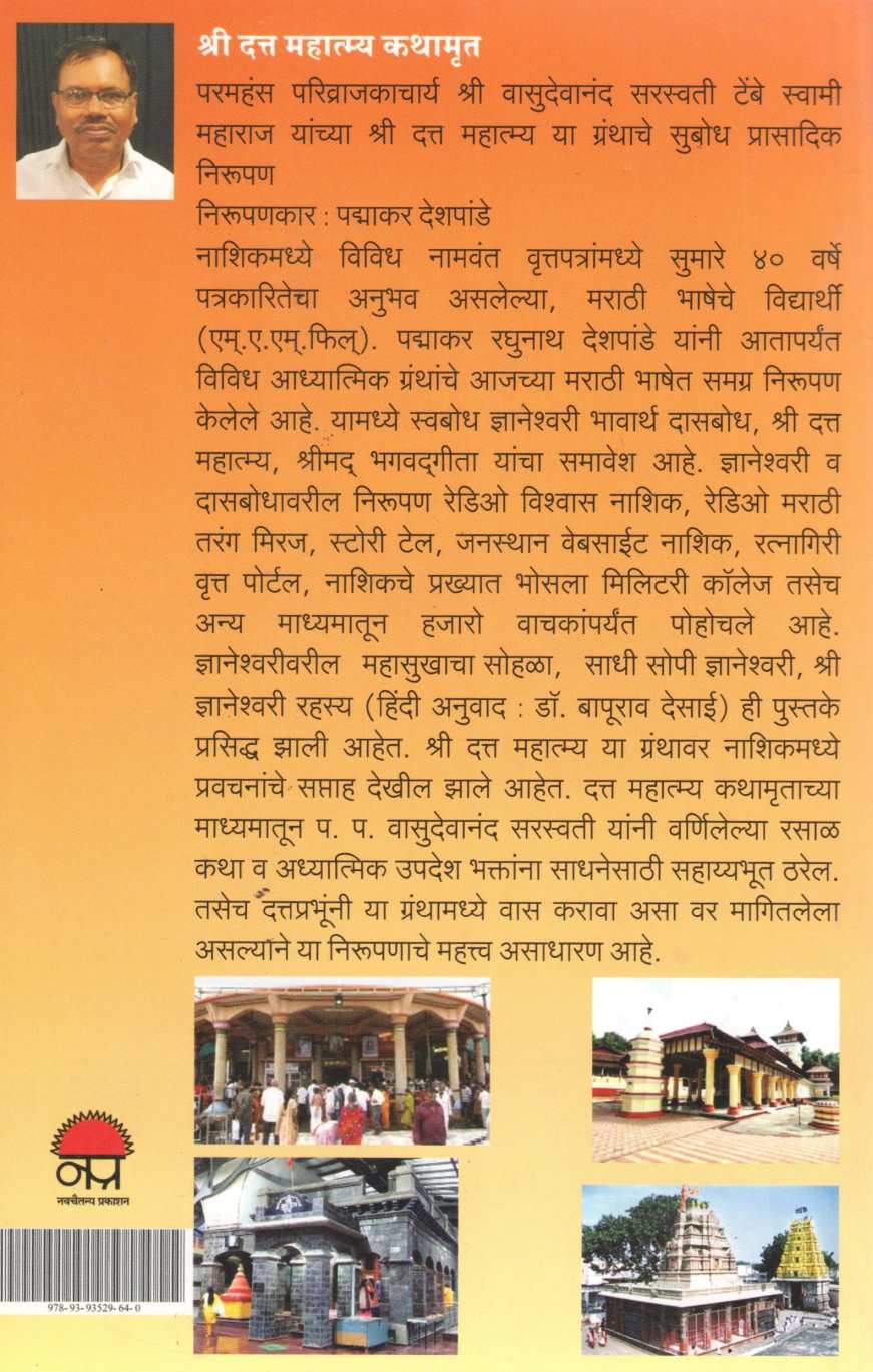 Shri Datta Mahatmy Kathamrut ( श्री दत्त महात्म्य कथामृत ) by Padmakar Deshpande ( पद्माकर देशपांडे )
