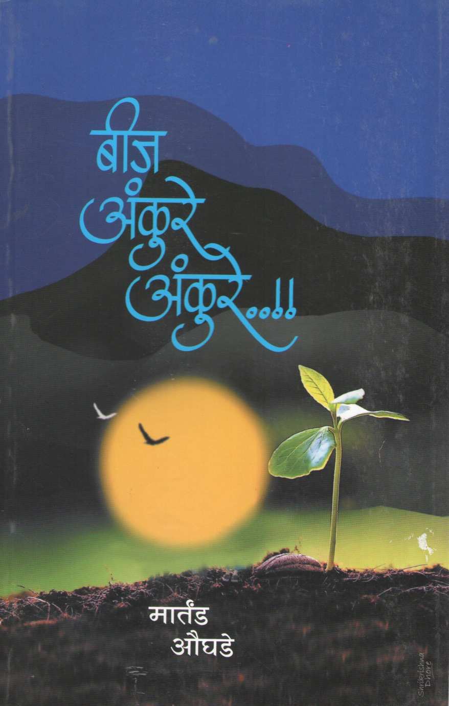 Bij Ankure Ankure ( बीज अंकुरे अंकुरे ) by Martand Oughade ( मार्तंड औघडे )