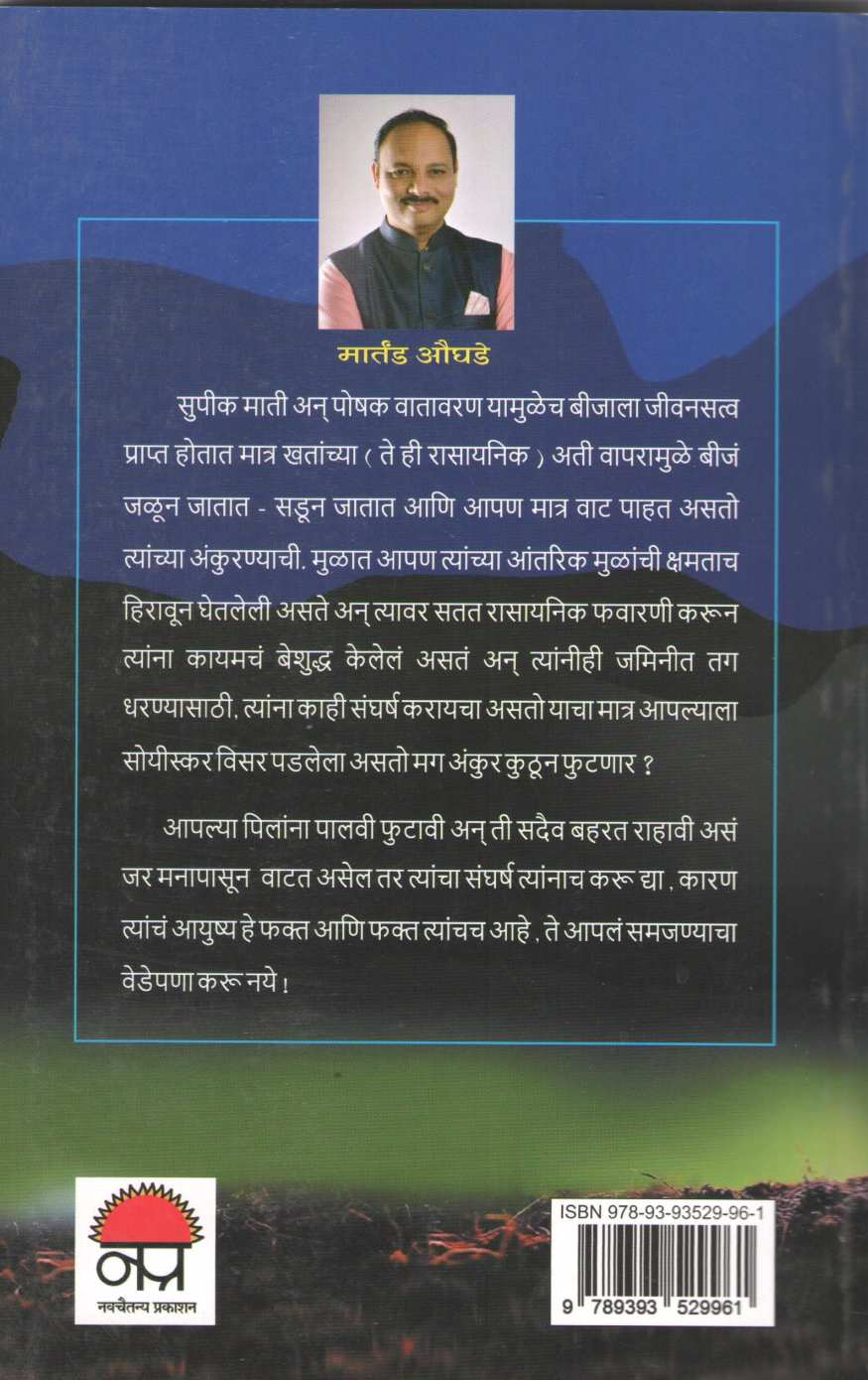 Bij Ankure Ankure ( बीज अंकुरे अंकुरे ) by Martand Oughade ( मार्तंड औघडे )