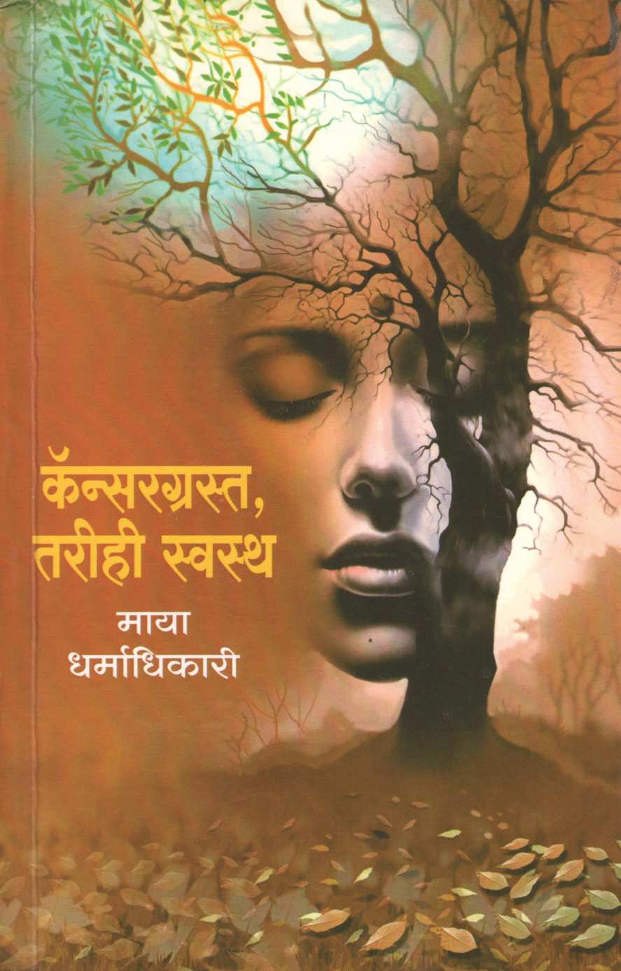 Cancergrasta Tarihi Swastha ( कॅन्सरग्रस्त तरीही स्वस्थ ) by Maya Dharmadhikari ( माया धर्माधिकारी )