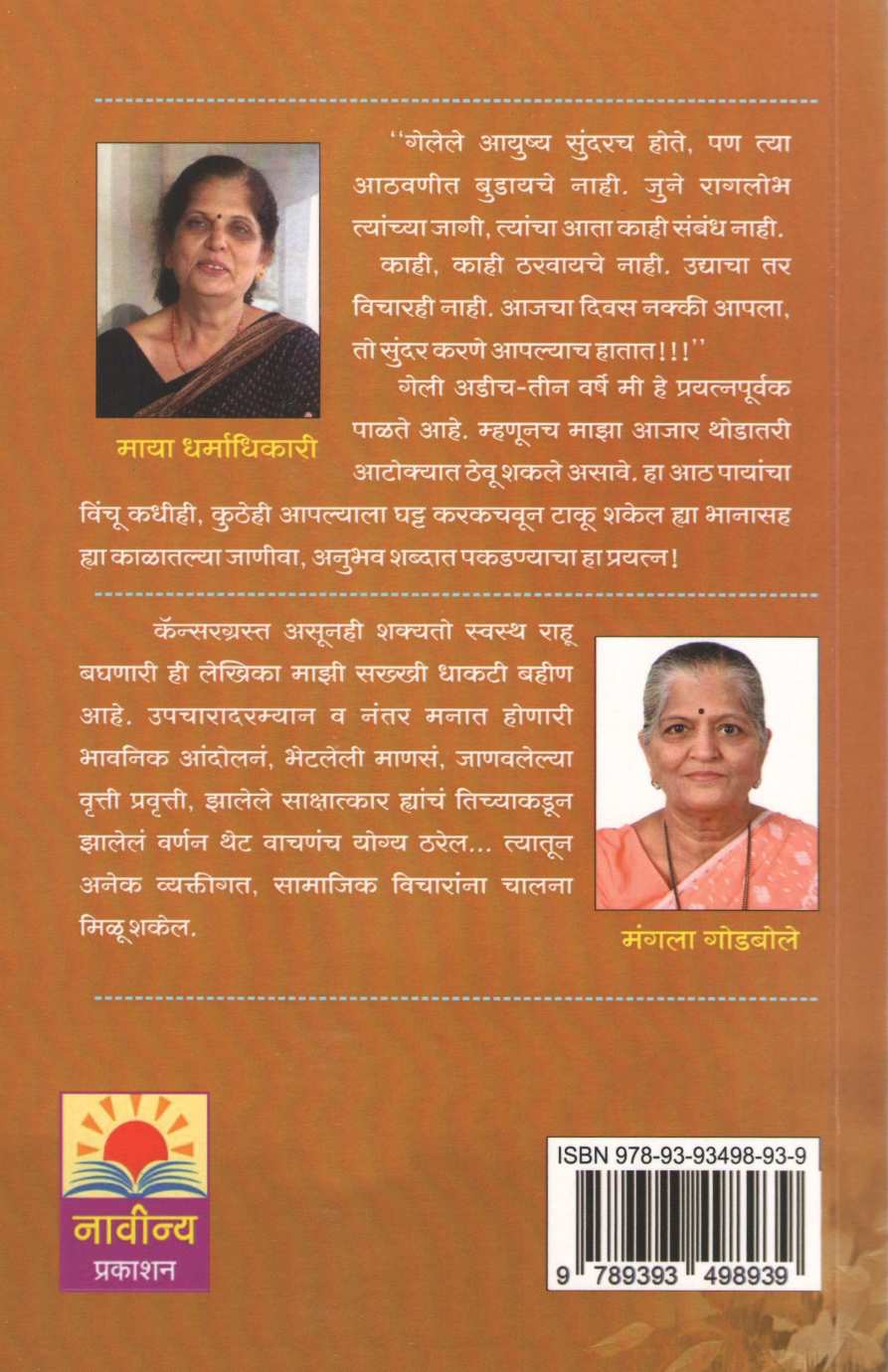 Cancergrasta Tarihi Swastha ( कॅन्सरग्रस्त तरीही स्वस्थ ) by Maya Dharmadhikari ( माया धर्माधिकारी )
