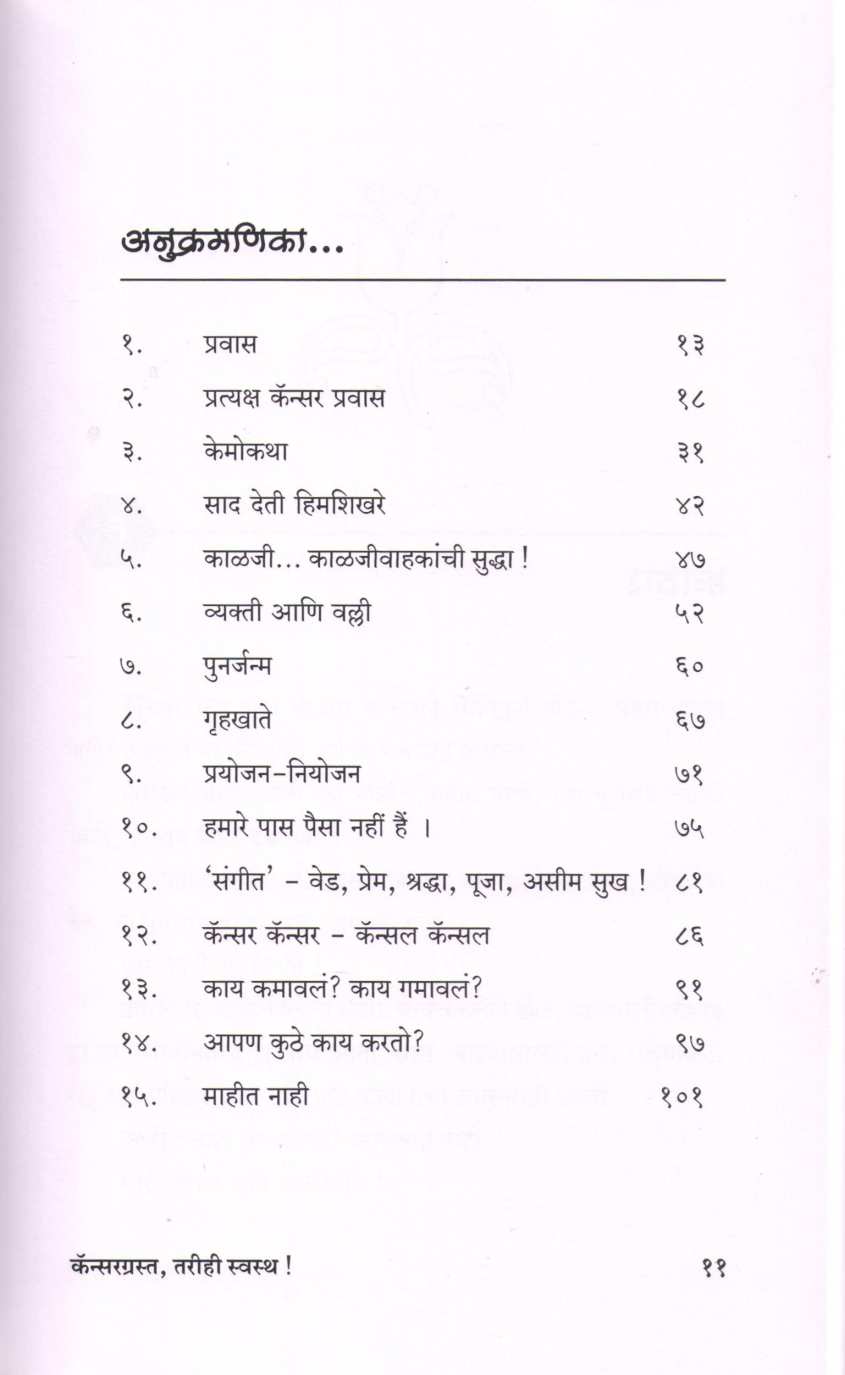 Cancergrasta Tarihi Swastha ( कॅन्सरग्रस्त तरीही स्वस्थ ) by Maya Dharmadhikari ( माया धर्माधिकारी )