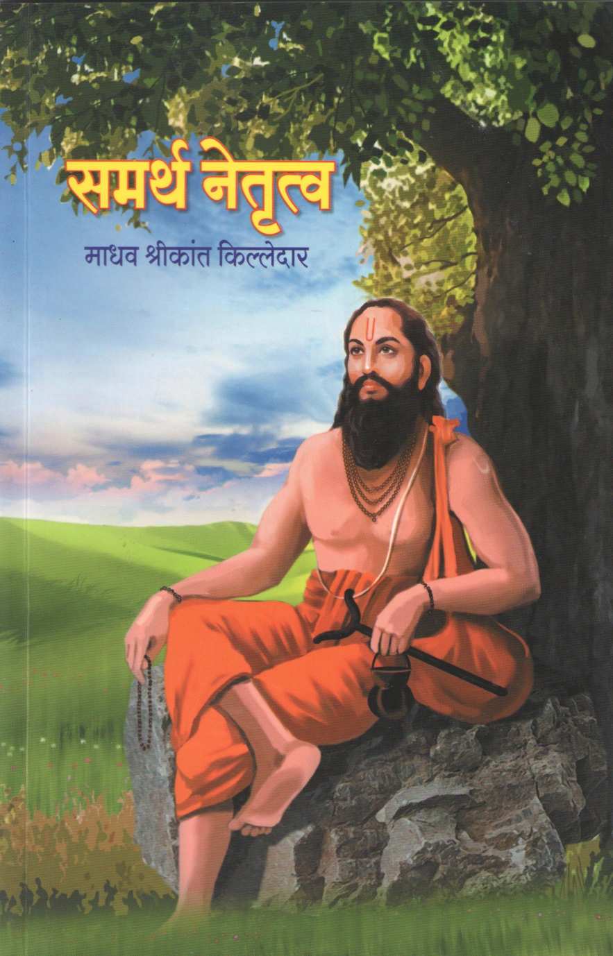 Samarth Netrutva ( समर्थ नेतृत्व ) by Madhav Killedar ( माधव किल्लेदार )