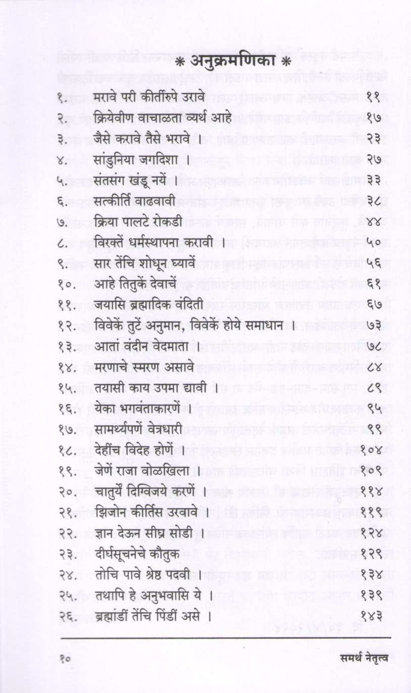 Samarth Netrutva ( समर्थ नेतृत्व ) by Madhav Killedar ( माधव किल्लेदार )