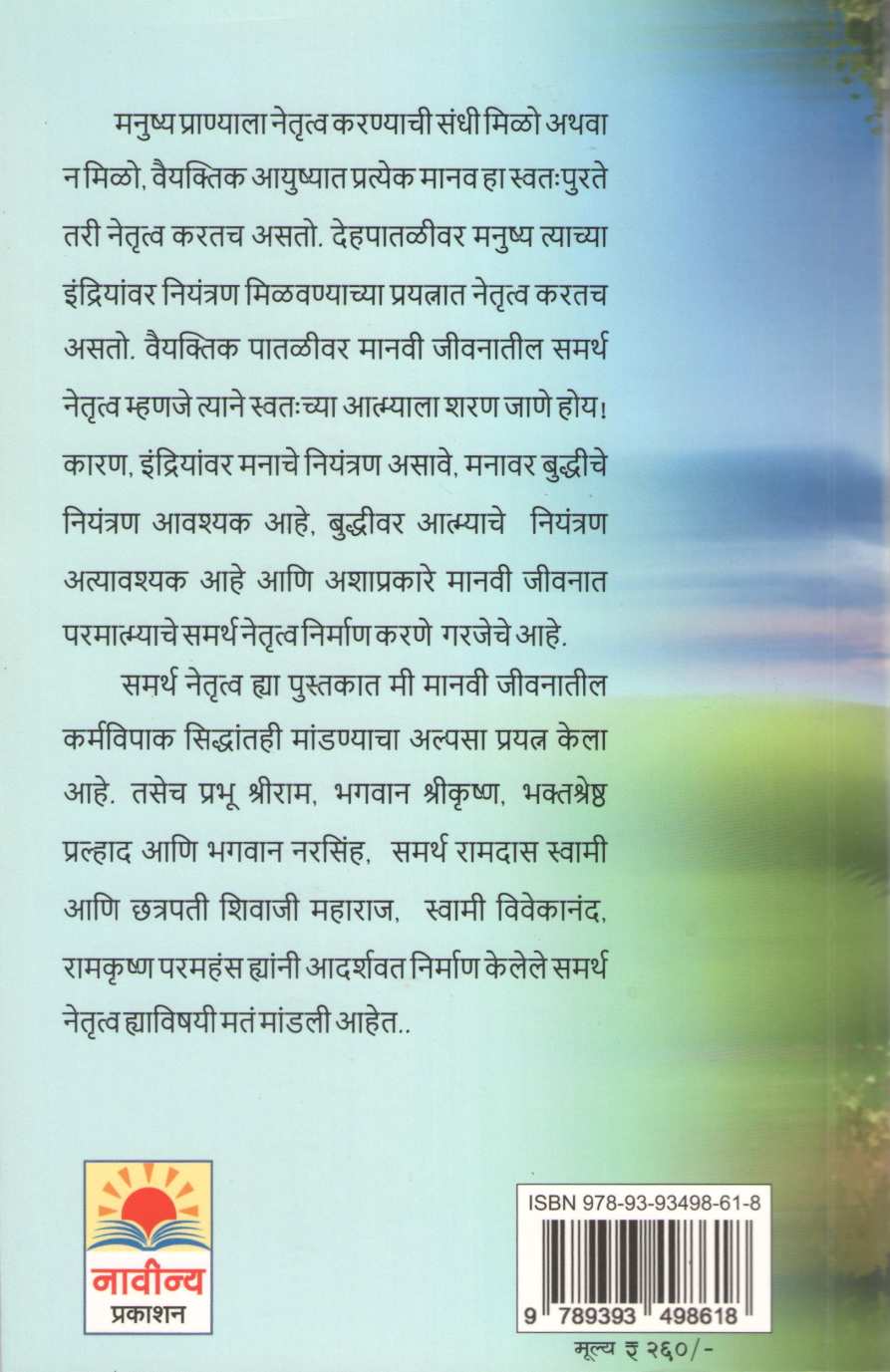 Samarth Netrutva ( समर्थ नेतृत्व ) by Madhav Killedar ( माधव किल्लेदार )