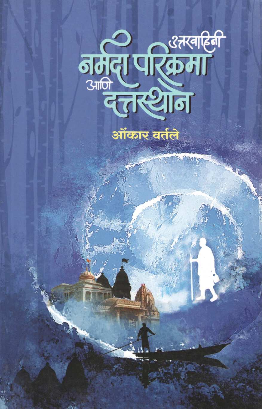 Uttaravahini Narmada Parikrama Ani Dattasthan ( उत्तरवाहिनी नर्मदा परिक्रमा आणि दत्तस्थान ) by Omkar Vartale ( ओंकार वर्तले )