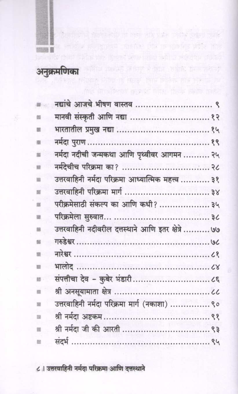 Uttaravahini Narmada Parikrama Ani Dattasthan ( उत्तरवाहिनी नर्मदा परिक्रमा आणि दत्तस्थान ) by Omkar Vartale ( ओंकार वर्तले )