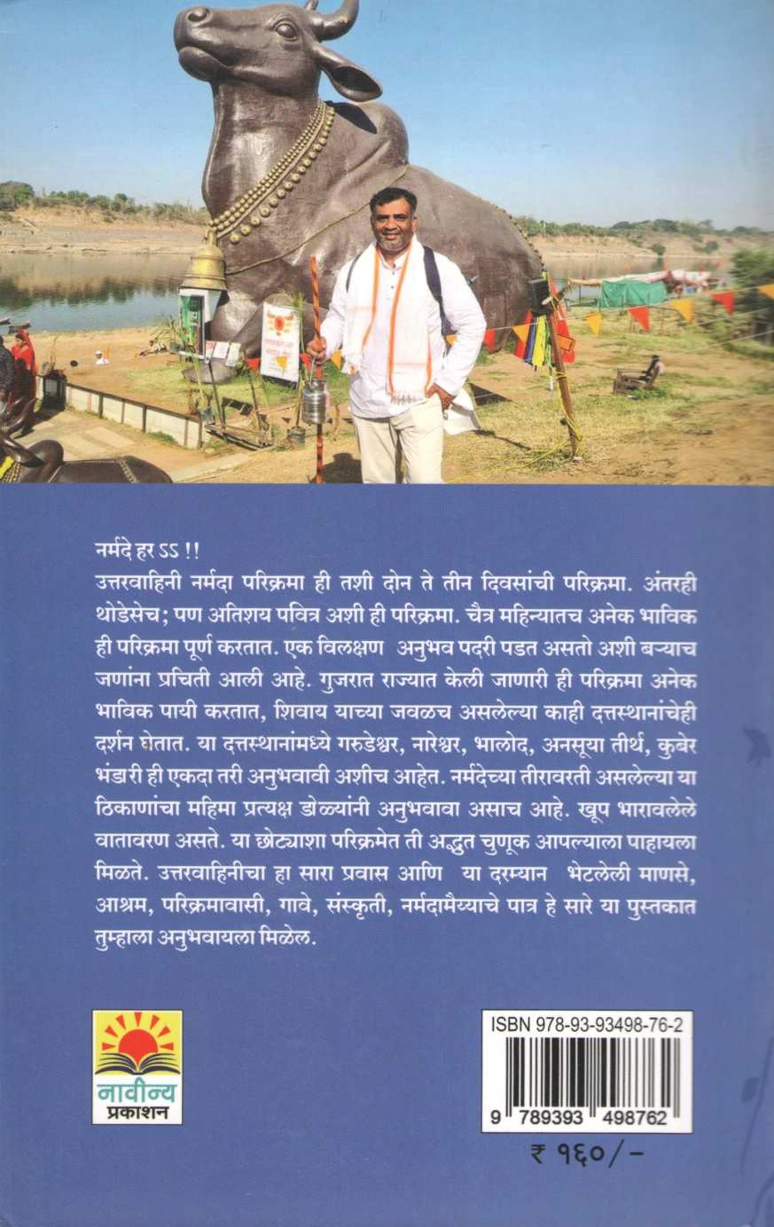Uttaravahini Narmada Parikrama Ani Dattasthan ( उत्तरवाहिनी नर्मदा परिक्रमा आणि दत्तस्थान ) by Omkar Vartale ( ओंकार वर्तले )