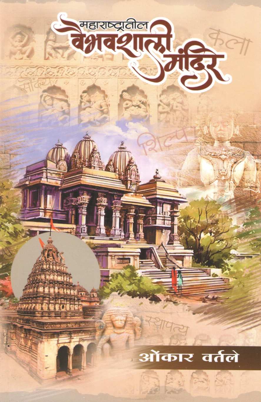 Maharashtratil Vaibhavshali Mandire ( महाराष्ट्रातील वैभवशाली मंदिरे ) by Omkar Vartale ( ओंकार वर्तले )