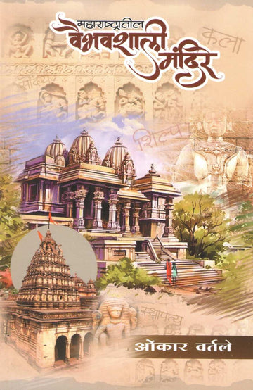 Maharashtratil Vaibhavshali Mandire ( महाराष्ट्रातील वैभवशाली मंदिरे ) by Omkar Vartale ( ओंकार वर्तले )