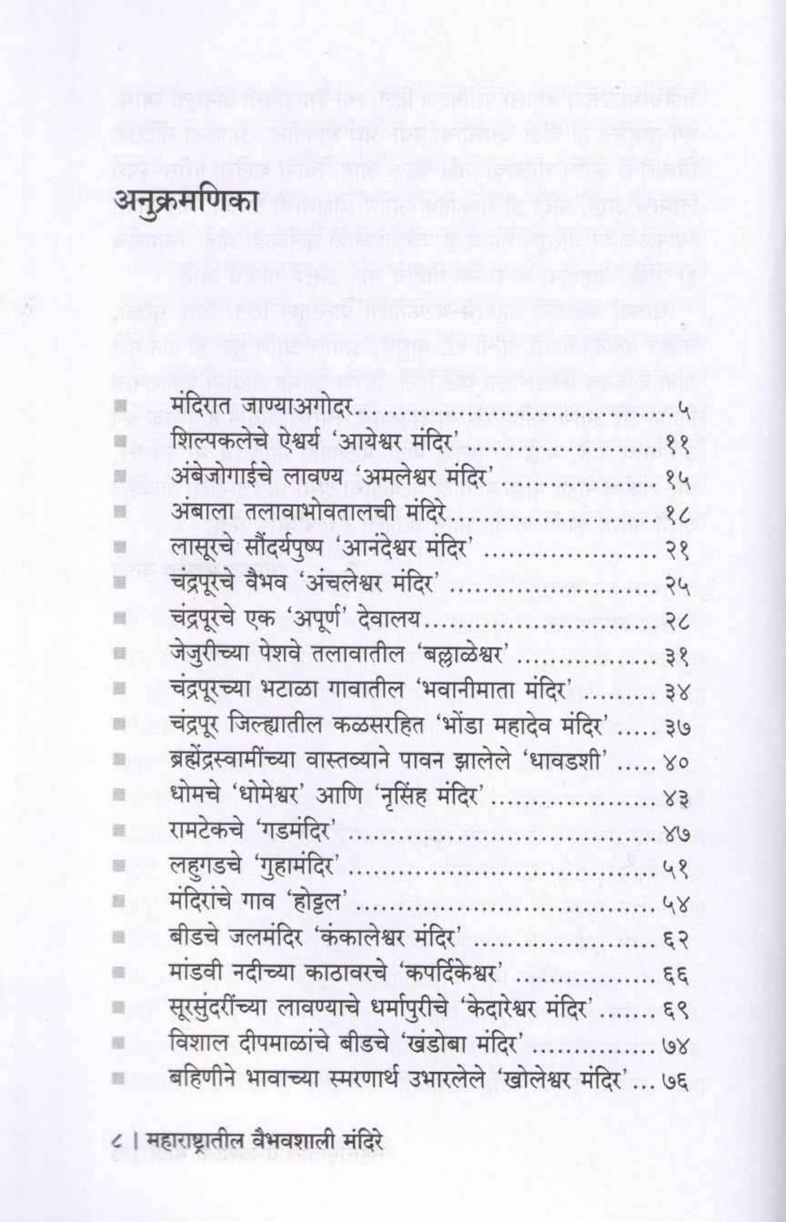 Maharashtratil Vaibhavshali Mandire ( महाराष्ट्रातील वैभवशाली मंदिरे ) by Omkar Vartale ( ओंकार वर्तले )