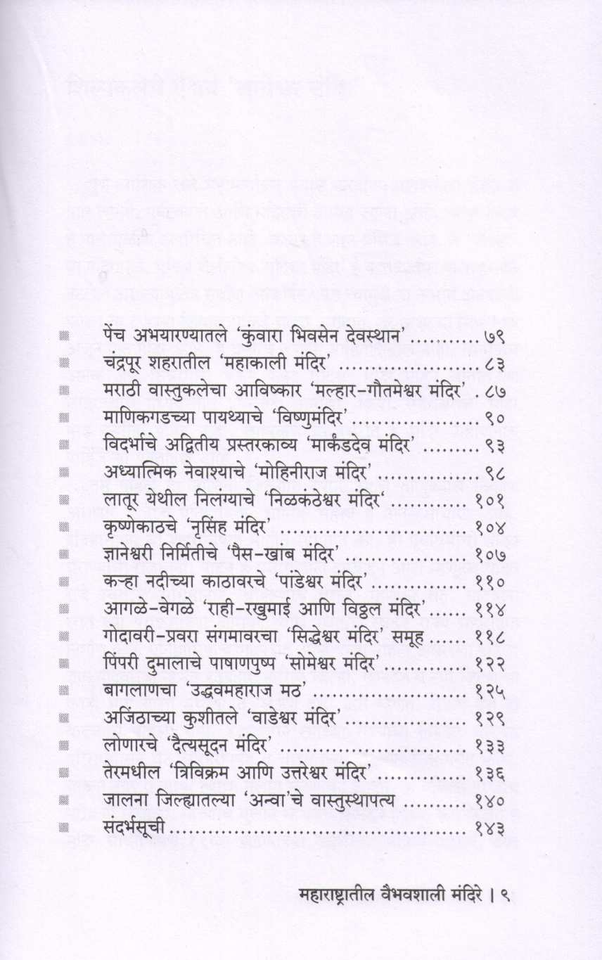 Maharashtratil Vaibhavshali Mandire ( महाराष्ट्रातील वैभवशाली मंदिरे ) by Omkar Vartale ( ओंकार वर्तले )