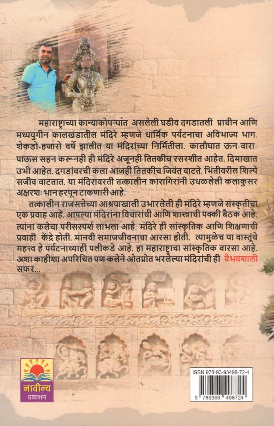 Maharashtratil Vaibhavshali Mandire ( महाराष्ट्रातील वैभवशाली मंदिरे ) by Omkar Vartale ( ओंकार वर्तले )