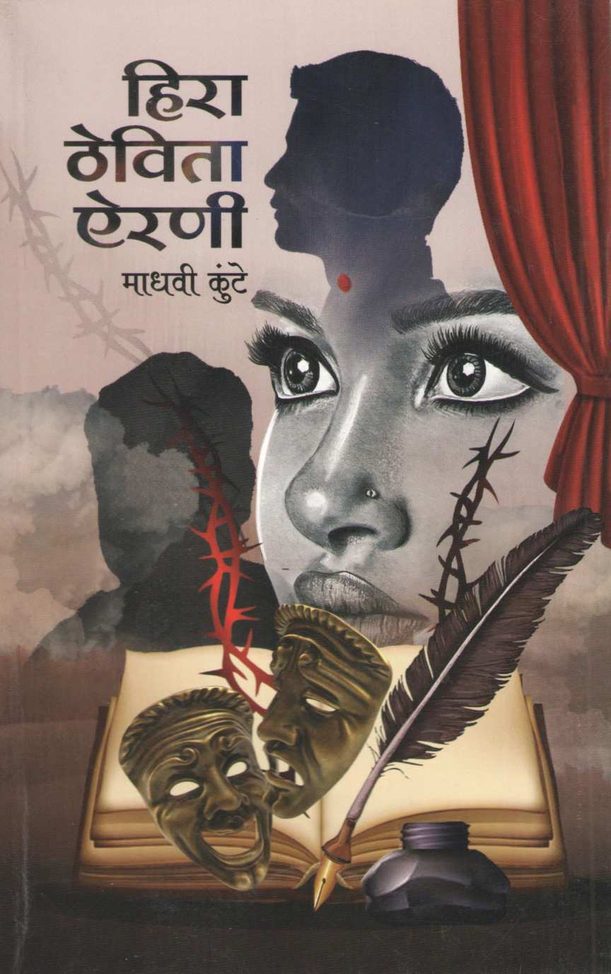 Hira Thevita Airani ( हिरा ठेविता ऐरणी ) by Madhavi Kunte ( माधवी कुंटे )