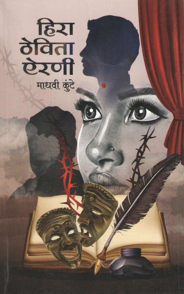 Hira Thevita Airani ( हिरा ठेविता ऐरणी ) by Madhavi Kunte ( माधवी कुंटे )