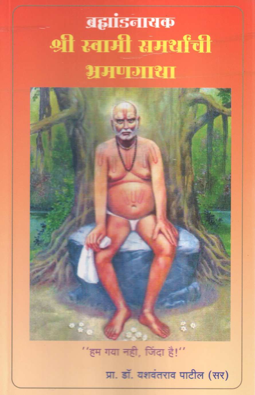 Brahmandnayak Shri Swami Samarthanchi Bhramangatha ( ब्रह्मांडनायक श्री स्वामी समर्थांची भ्रमणगाथा ) by Yashwantrao Patil ( यशवंतराव पाटील )
