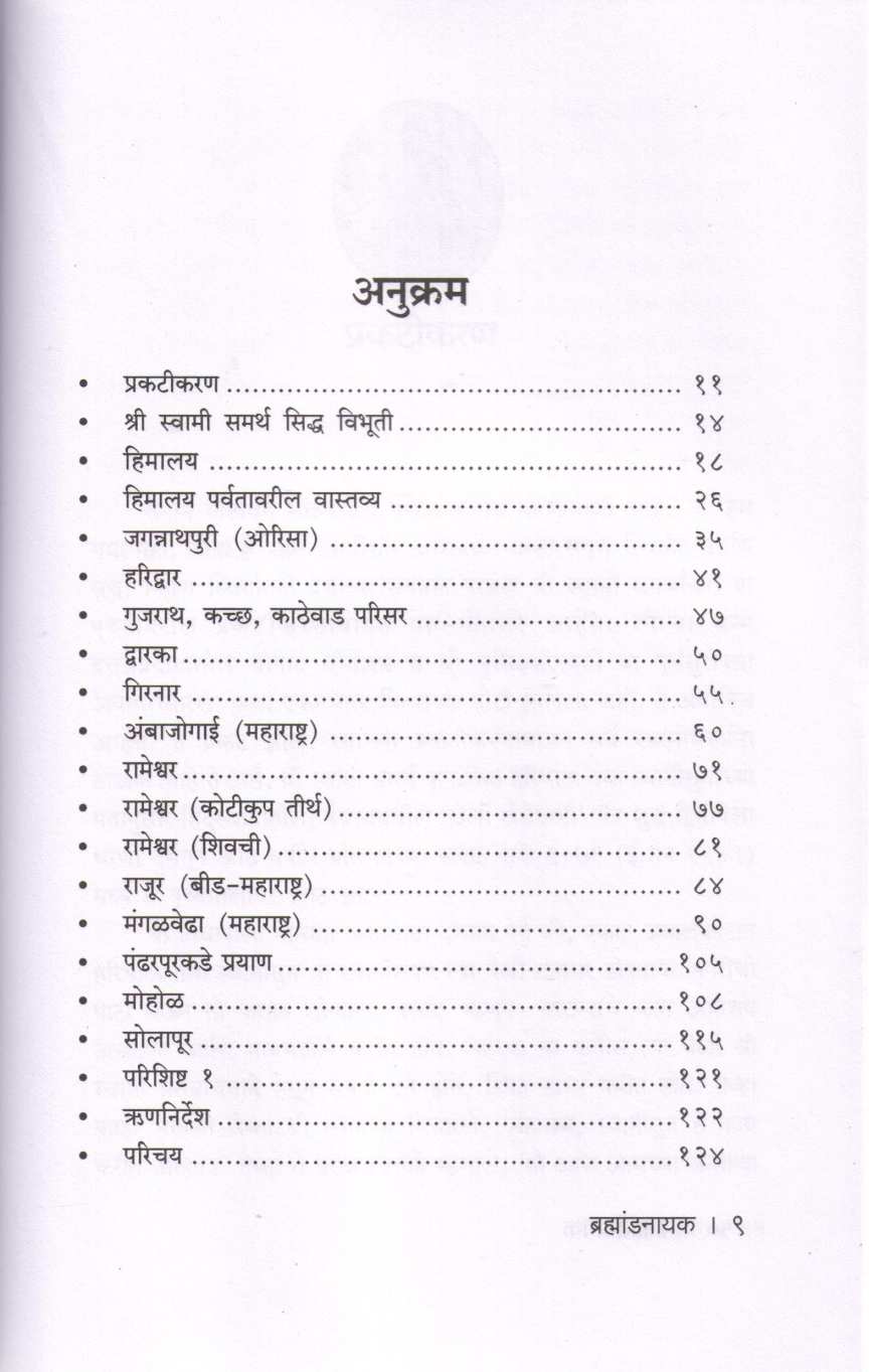 Brahmandnayak Shri Swami Samarthanchi Bhramangatha ( ब्रह्मांडनायक श्री स्वामी समर्थांची भ्रमणगाथा ) by Yashwantrao Patil ( यशवंतराव पाटील )