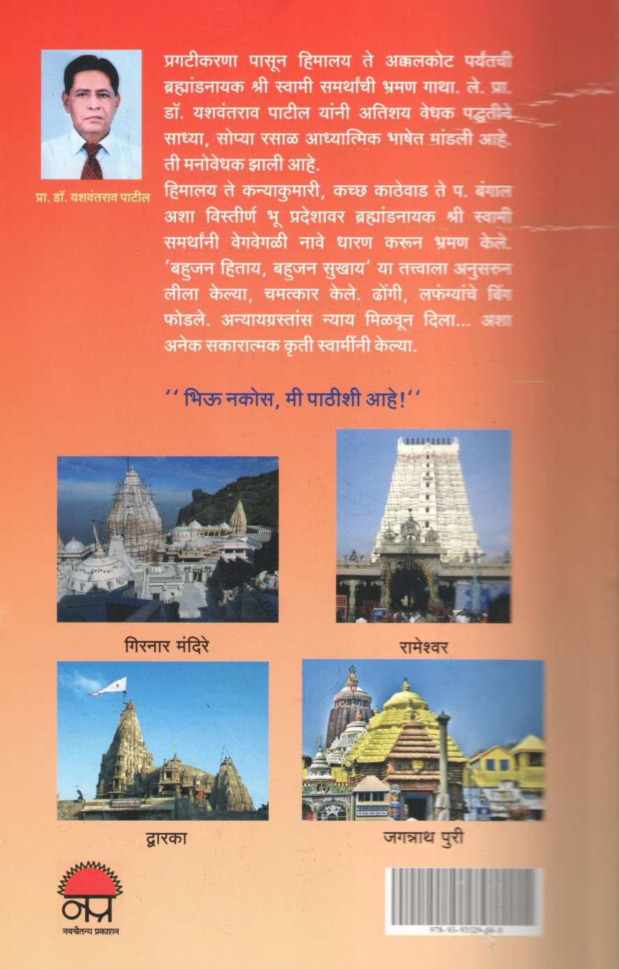 Brahmandnayak Shri Swami Samarthanchi Bhramangatha ( ब्रह्मांडनायक श्री स्वामी समर्थांची भ्रमणगाथा ) by Yashwantrao Patil ( यशवंतराव पाटील )