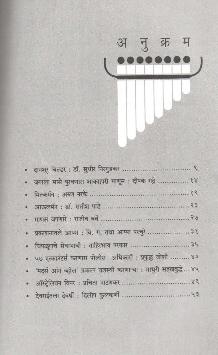 Pravasat Bhetaleli Manase ( प्रवासात भेटलेली माणसे ) by Suhas Bartakke ( सुहास बारटक्के )