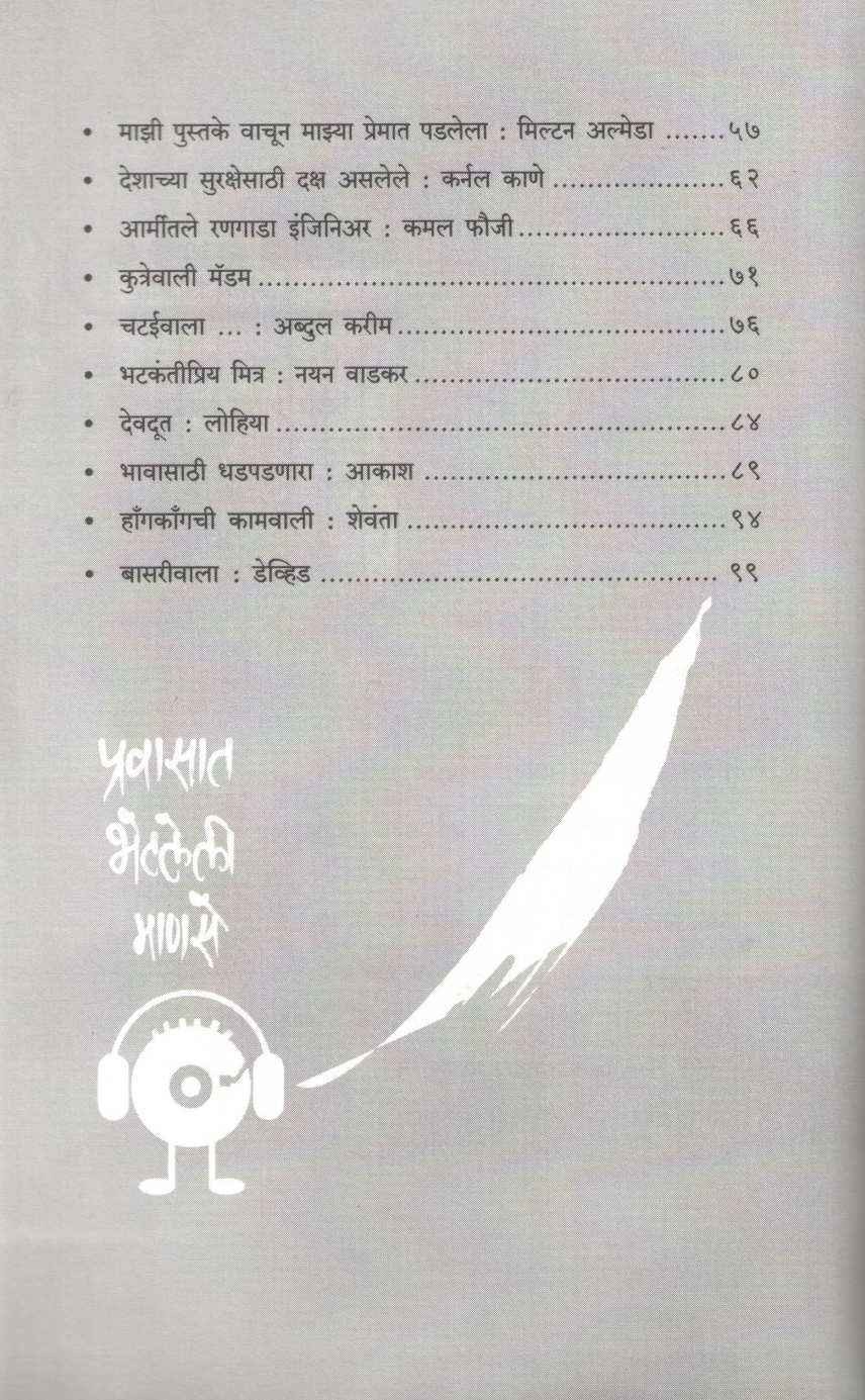 Pravasat Bhetaleli Manase ( प्रवासात भेटलेली माणसे ) by Suhas Bartakke ( सुहास बारटक्के )